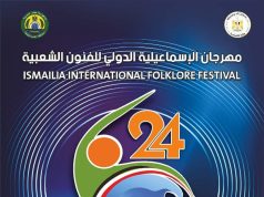الليلة حفل ختام مهرجان الإسماعيلية الدولي للفنون الشعبية في دورته ٢٤