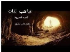 غياهب الذات