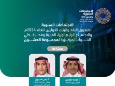 الجدعان يترأس وفد المملكة في الإجتماعات السنوية لصندوق النقد والبنك الدوليين للعام ٢٠٢٤م