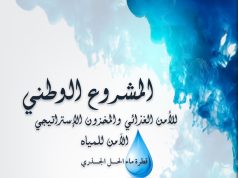 تــتـلخص فكرة المشروع في توفير المياه للجيل الحاضر وللأجيال القادمة