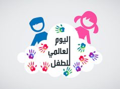 اليوم العالمي للطفل