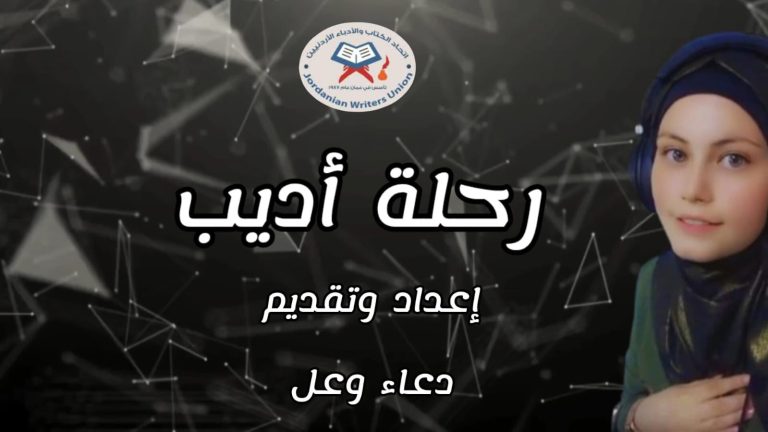 دعاء وعل تنتهي من تصوير برنامج رحلة أديب بالتعاون مع إتحاد الكتَاب والأدباء الأردنيين 