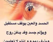 الحسد: تأثيره وأضراره وكيفية التغلب عليه