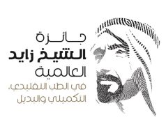 بمشاركة سعودية: أبوظبي تشهد غدًا مؤتمر وجوائز جائزة زايد العالمية في الطب التقليدي والتكميلي
