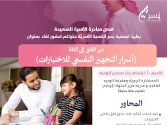 جمعية يسر للتنمية الأسرية بمكة تنظم مساء يوم غد الثلاثاء لقاء بعنوان