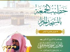 رئاسة الشؤون الدينية بالحرمين الشريفين تحدد خطيبا يوم غدًٍا الجمعة في المسجد الحرام والمسجد النبوي