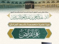 رئاسة الشؤون الدينية تنظم دورة علمية في المسجد الحرام