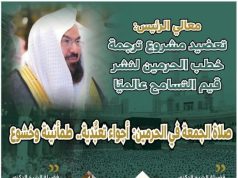 السديس: يؤكد على تعضيد مشروع ترجمة خطب الجمعة بالحرمين