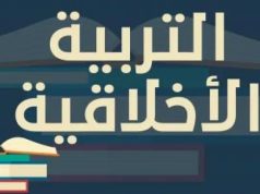 الإحترام: قيمة أخلاقية وأساس للتربية السليمة