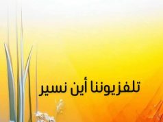 تلفزيوننا إلى أين نسير؟