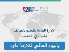 تعليم الطائف يحتفي بفعاليات اليوم العالمي لمتلازمة داون تحت شعار “الانتقال من الدعم إلى التمكين”