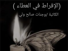 (الإفراط في العطاء )