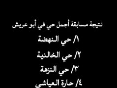 حفل تكريم مراكز الأحياء بأبو عريش