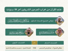 ختم القرآن خلال عقد من الزمان.. أعين ترنو صوب محراب الحرمين.. وأسماع تتلهف لدعاء ختم القرآن