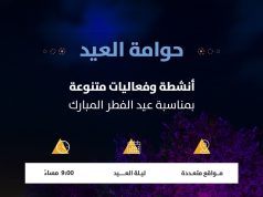 ابتهاجًا بقرب حلول عيد الفطر المبارك .. بلدية الأفلاج تنظم فعالية ( حوامة العيد)