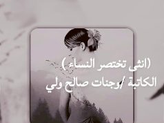 انثى تختصر النساء )