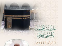 رئاسة الشؤون الدينية بالحرمين الشريفين تحدد خطيبا يوم بعد غد الجمعة السادس من شهر شوال الحالي