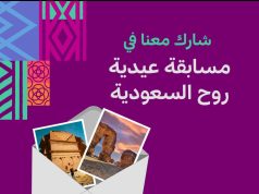 روح السعودية تطلق مسابقة فريدة لعشاق الكرة لاكتشاف وجهات المملكة