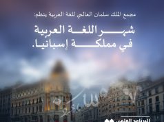 مجمع الملك سلمان العالمي للغة العربية يُطلق برنامج (شهر اللغة العربية) في مملكة إسبانيا