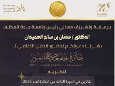 جامعة جدة تحتفي بالفائزين بجائزة التميز في دورتها الثالثة لعام 2025