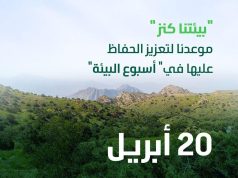 وزارة البيئة والمياه والزراعة تعلن موعد إطلاق أسبوع البيئة.. وشعارها ”بيئتنا كنز”