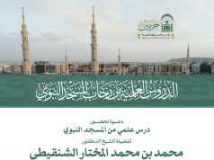 رئاسة الشؤون الدينية تقيم درس علمي لعضو هيئة كبار العلماء الشيخ الشنقيطي في المسجد النبوي يوم غد الجمعة