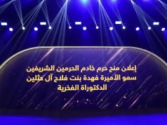 بعد الموافقة السامية.. جامعة الأميرة نورة تمنح حرم خادم الحرمين الشريفين سمو الأميرة فهدة آل حثلين درجة الدكتوراه الفخرية في المجال الإنساني والأعمال الاجتماعية