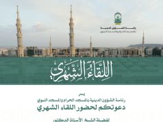 لقاء علمي شهري من رحاب المسجد النبوي يقدم دروساً في الحديث والفرائض