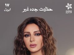 أنغام تفتح قلبها لجدة من جديد… وصوت مصر يسبق الخطى إلى مسرح عبادي الجوهر أرينا