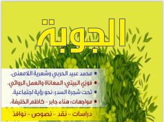 صدور مجلة الجوبة 87 تدشين أمير الجوف و سمو نائبة مهرجان الزيتون و مهرجات التمور يتصدران العدد الجديد سر الغياب المبكر ل الشاعر محمد عبيد الحربي و ملف عن الروائية هناء جابر ومقالات ونصوص