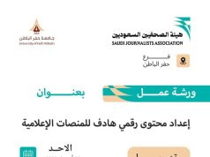 فرع هيئةالصحفيين بحفر الباطن ينظم ورشة عمل المحتوى الرقمي
