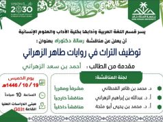 جامعة الملك خالد تُناقش رسالة دكتوراه حول توظيف التراث في روايات طاهر الزهراني