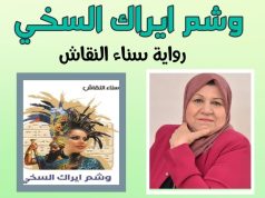 وشم ايراك السخي