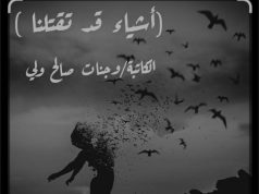 أشياء قد تقتلنا