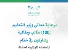 برعاية معالي وزير التعليم – تعليم مكة يستضيف ختام مسابقة القرآن الكريم الوزارية