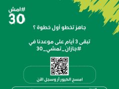 تماشياً مع مبادرة امش 30 جازان تمشي عبر اكثر من 25 موقع بالمحافظات والمراكز