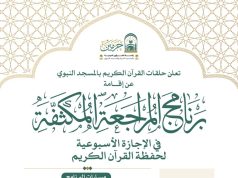 رئاسة الشؤون الدينية تطلق برنامج “المراجعة المكثفة” لحفظة القرآن الكريم في المسجد النبوي