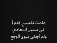 ظلمتُ نفسي كثيرًا في سبيل إسعادهم، ولم أجني منهم سوى الوجع