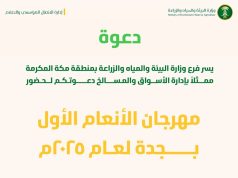 بيئة منطقة مكة المكرمة تطلق مهرجان الأنعام الأول بجدة لتعزيز الثروة الحيوانية