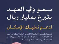 سمو ولي العهد يوجّه بسرعة إنجاز المشروعات السكنية المُخصصة ضمن التبرع السكني