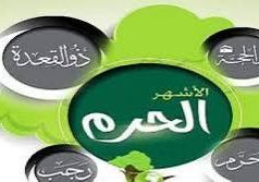 الأشهر الحرم: فرصة عظيمة لزيادة العمل الصالح وتجنب المعاصي