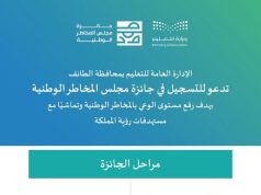 تعليم الطائف يدعو للتسجيل في جائزة مجلس المخاطر الوطنية