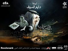 موسم جدة يكشف عن بوستر ليلة “دايم السيف” بتصميم مستوحى من إبداعات خالد الفيصل