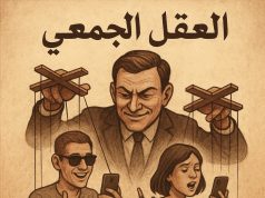 العقل الجمعي وإدارة القطيع: كيف تتحول المجتمعات إلى رهائن لأجندات خفية؟