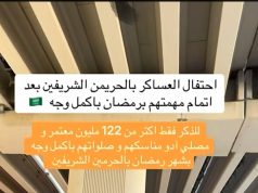 احتفال مهيب لعسكر الحرمين الشريفين بعد أداء واجبهم في رمضان