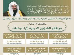 برعاية معالي الشيخ الدكتور عبدالرحمن السديس… رئاسة الشؤون الدينية تنظم حلقة نقاش بعنوان “موظفو الشؤون الدينية إثراء وعطاء”