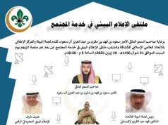 برعاية سمو الأمير سعود بن فهد بن مقرن الاتحاد العالمي الإسلامي للكشافة والشباب ينظم ملتقى الإعلام البيئي