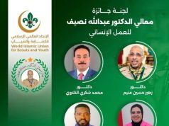اجتماع لجنة الجوائز للإتحاد العالمي الإسلامي للكشافة والشباب