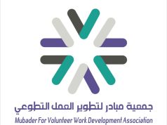 جمعية مبادر أول جمعية في مكة المكرمة لتطوير العمل التطوعي