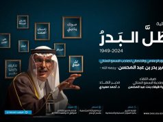 للحديث عن تجربة الأمير بدر بن عبدالمحسن الاعلامية قسم الاعلام بجامعة الملك سعود ينظم فعالية “طل البدر”